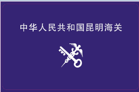 昆明世纪城物业管理有限公司安装消费门禁一卡通