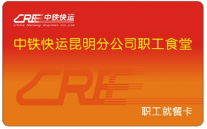 中铁快运昆明分公司安装职工就餐刷卡系统