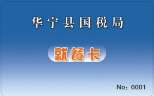 华宁县国家税务局食堂饭卡系统